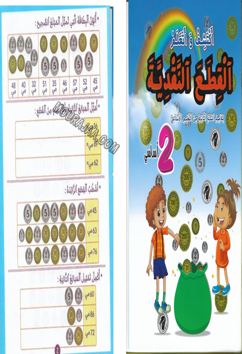 اكتشف و اتعلم القطع النقدية سنة2