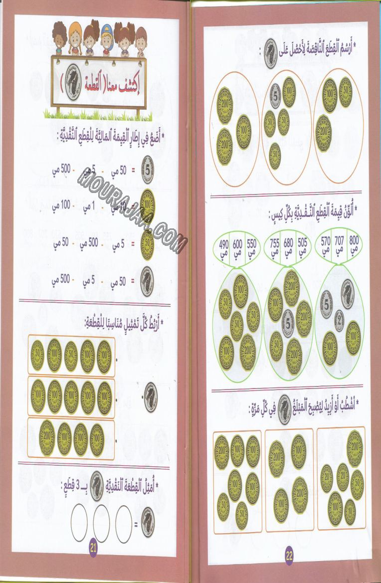 اكتشف و اتعلم القطع النقدية سنة2