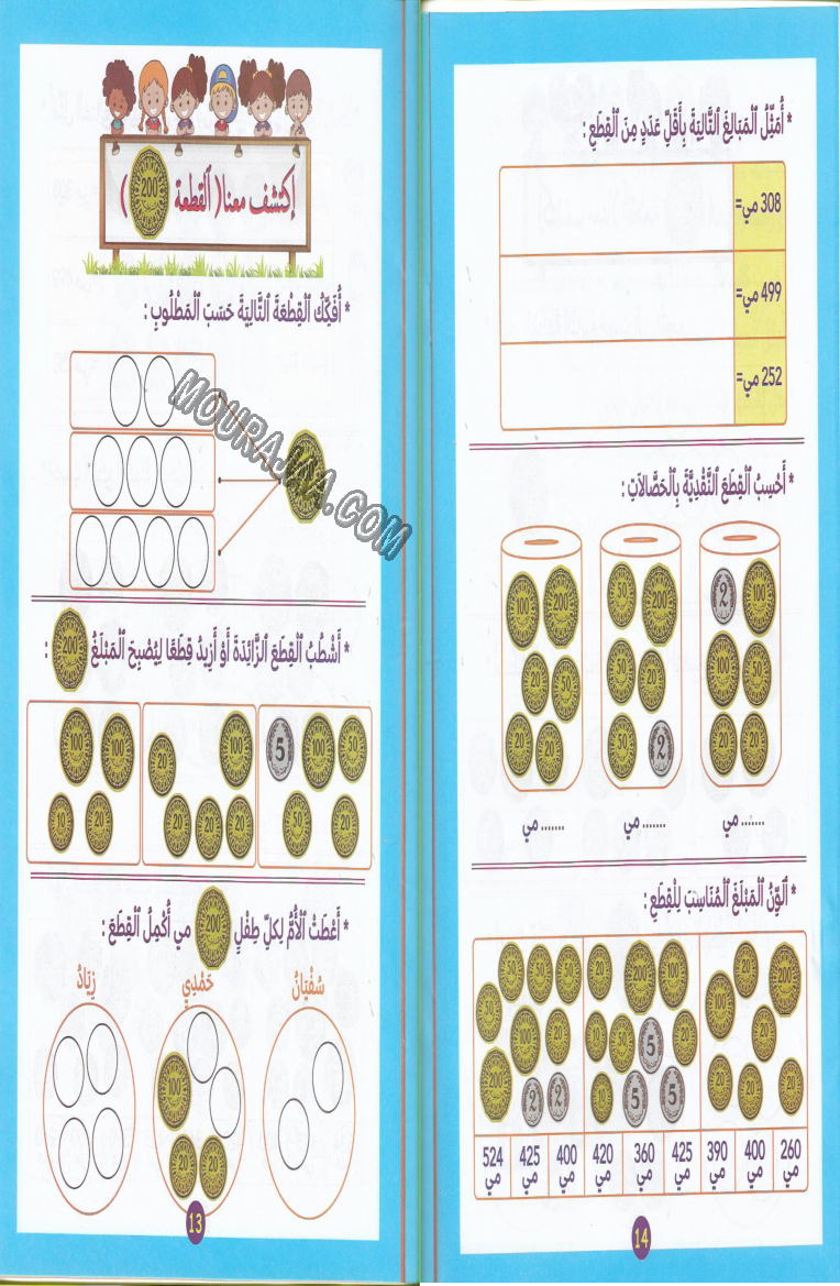 اكتشف و اتعلم القطع النقدية سنة2