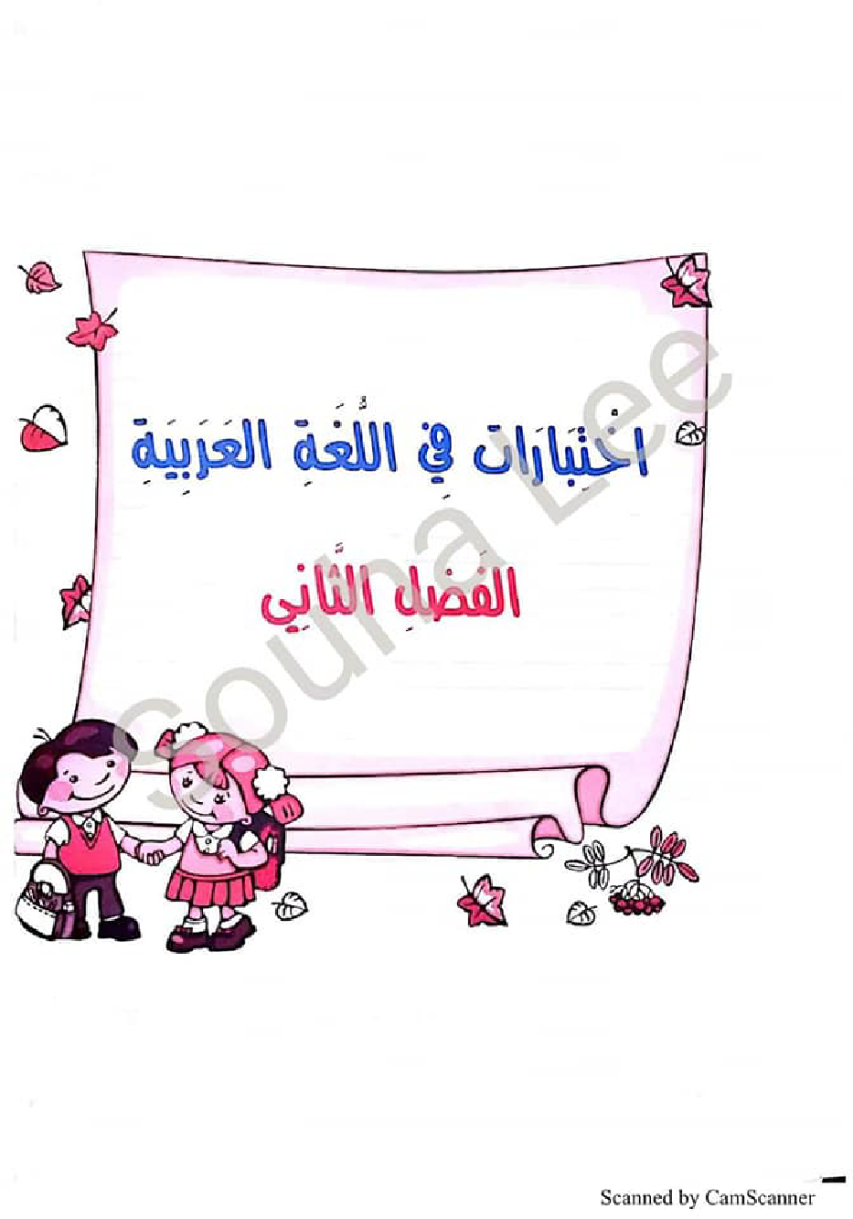 التحضير الجيد للاختبارات لغة عربية سنة اولى