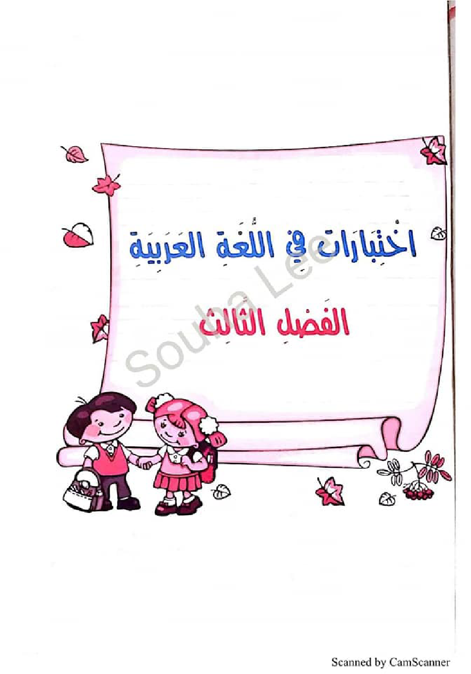 التحضير الجيد للاختبارات لغة عربية سنة اولى