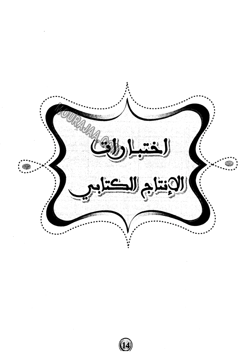 امتحانات بشائر الفوز عبد سنة سادسة 6 ثلاثي ثالث