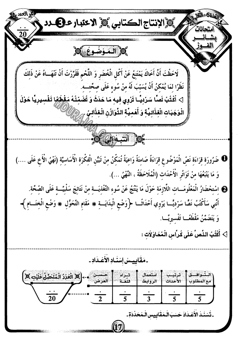 امتحانات بشائر الفوز عبد سنة سادسة 6 ثلاثي ثالث