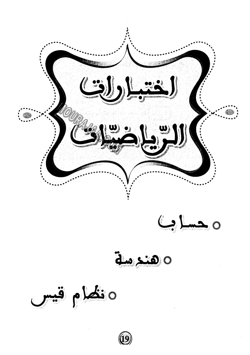 امتحانات بشائر الفوز عبد سنة سادسة 6 ثلاثي ثالث