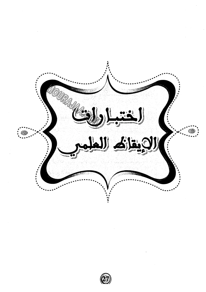 امتحانات بشائر الفوز عبد سنة سادسة 6 ثلاثي ثالث