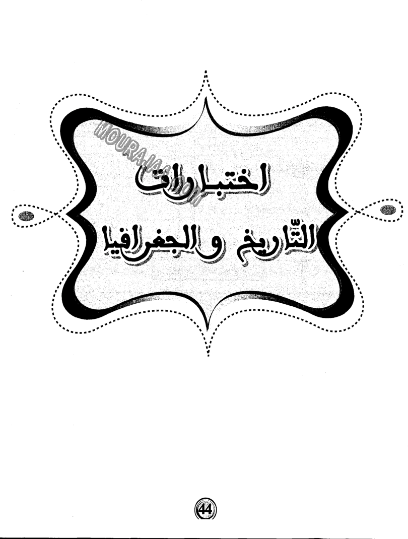 امتحانات بشائر الفوز عبد سنة سادسة 6 ثلاثي ثالث