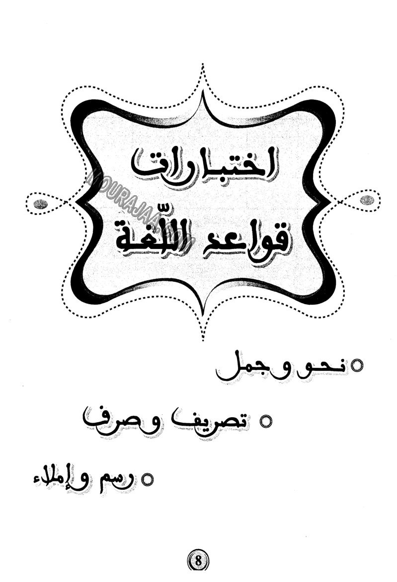 امتحانات بشائر الفوز عبد سنة سادسة 6 ثلاثي ثالث