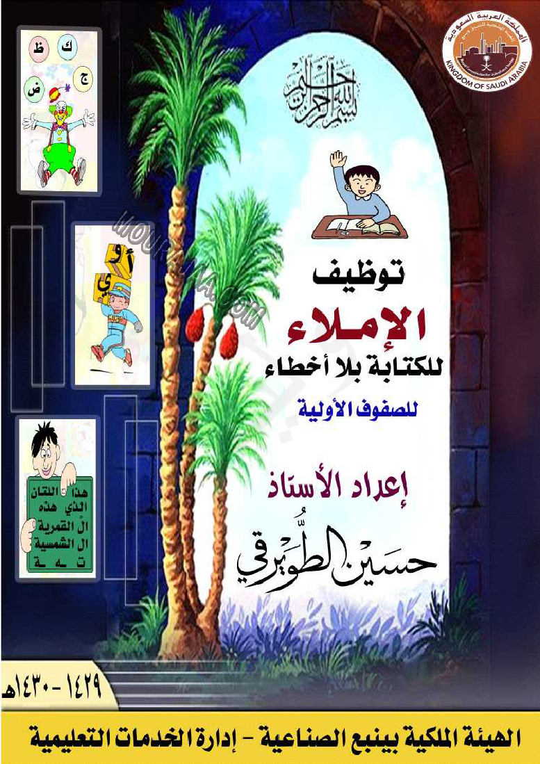 توظيف-الإملاء-للكتابة-بلا-أخطاء-مذكرة-كاملة