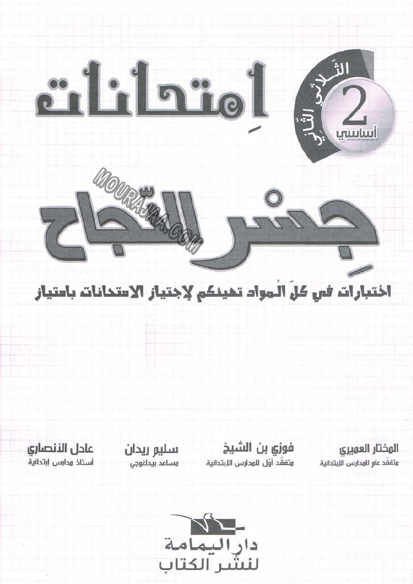 جسر النجاح سنة ثانية الثلاثي الثاني