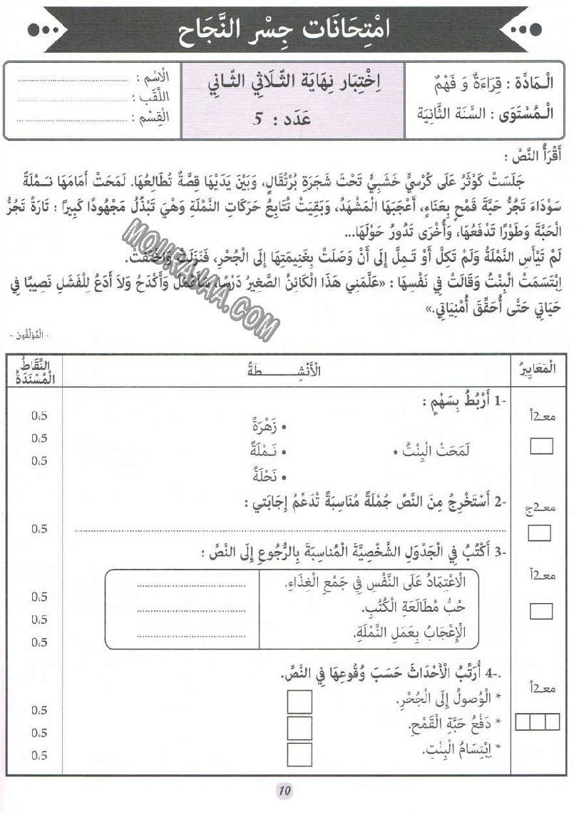 جسر النجاح سنة ثانية الثلاثي الثاني