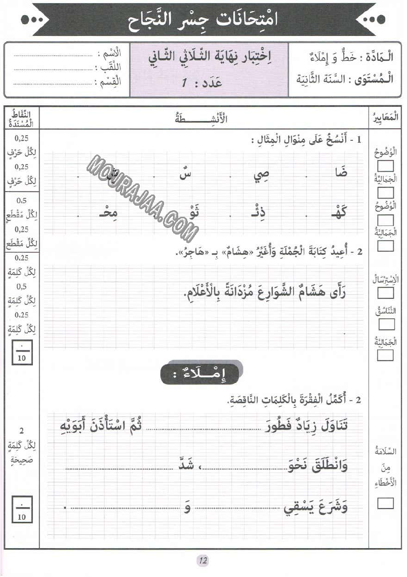 جسر النجاح سنة ثانية الثلاثي الثاني