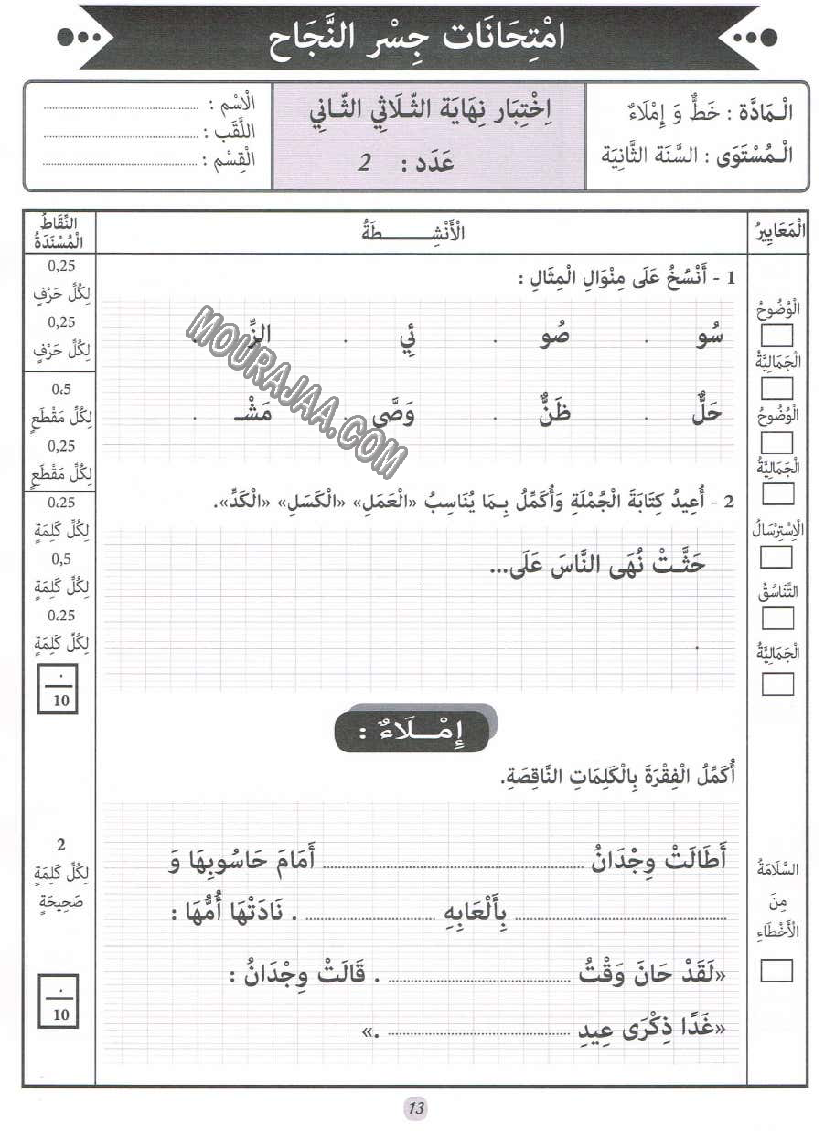 جسر النجاح سنة ثانية الثلاثي الثاني