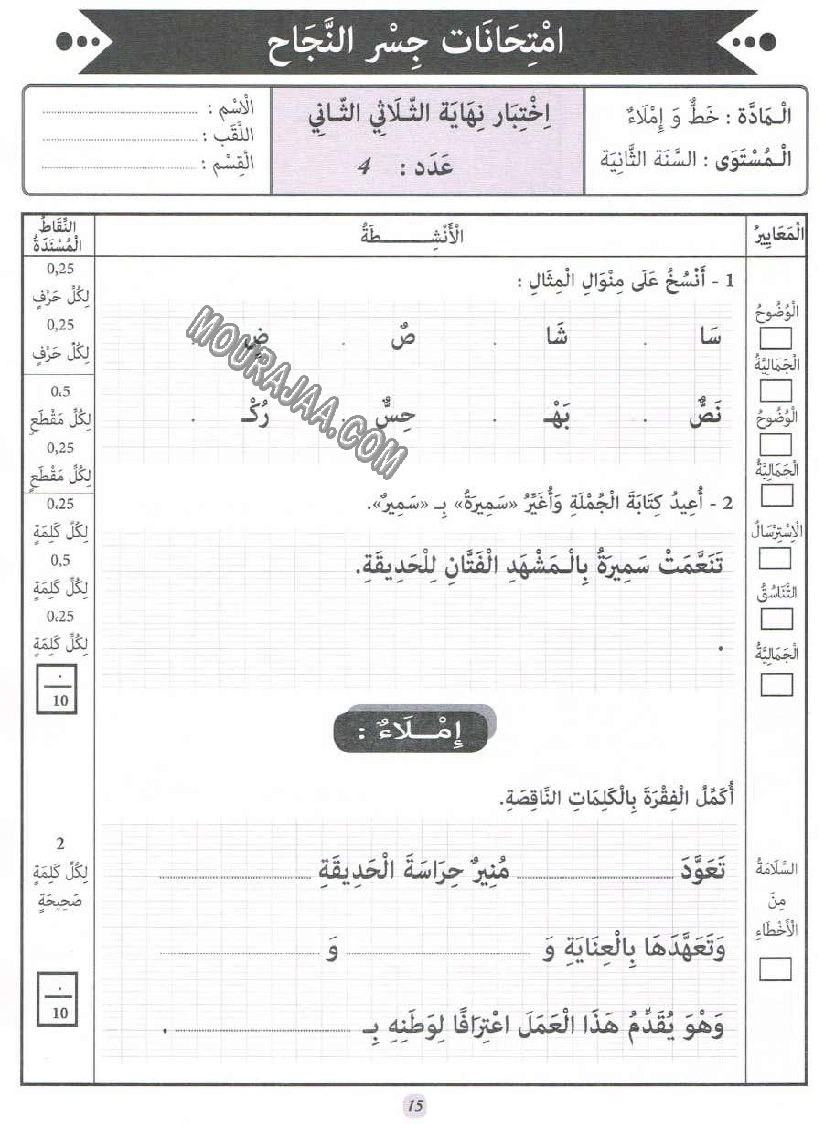 جسر النجاح سنة ثانية الثلاثي الثاني