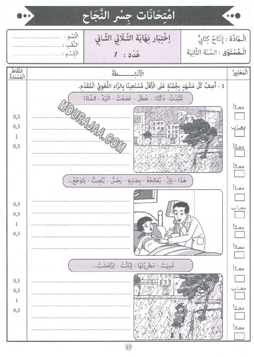 جسر النجاح سنة ثانية الثلاثي الثاني