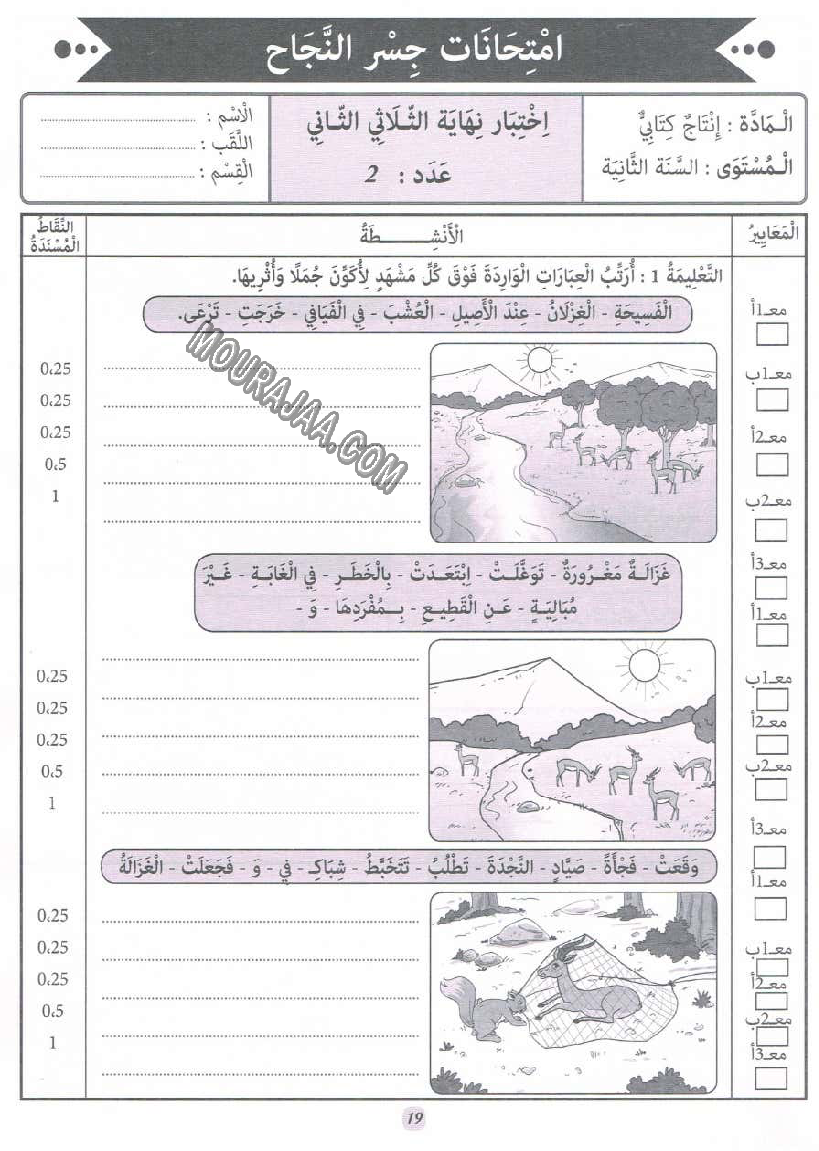 جسر النجاح سنة ثانية الثلاثي الثاني
