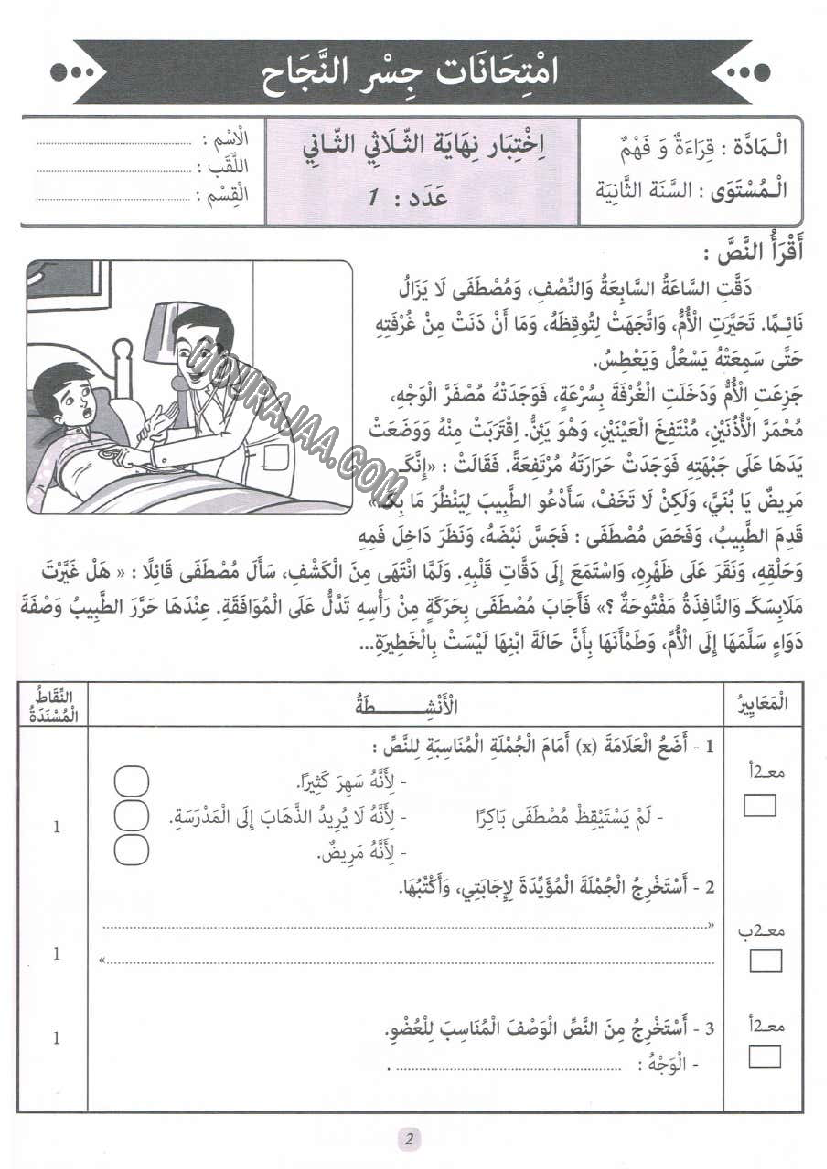 جسر النجاح سنة ثانية الثلاثي الثاني