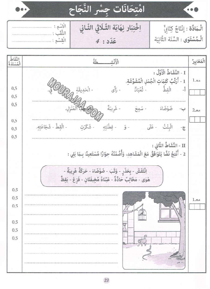 جسر النجاح سنة ثانية الثلاثي الثاني