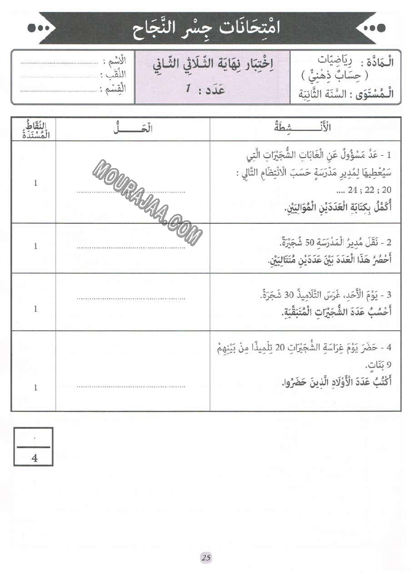 جسر النجاح سنة ثانية الثلاثي الثاني