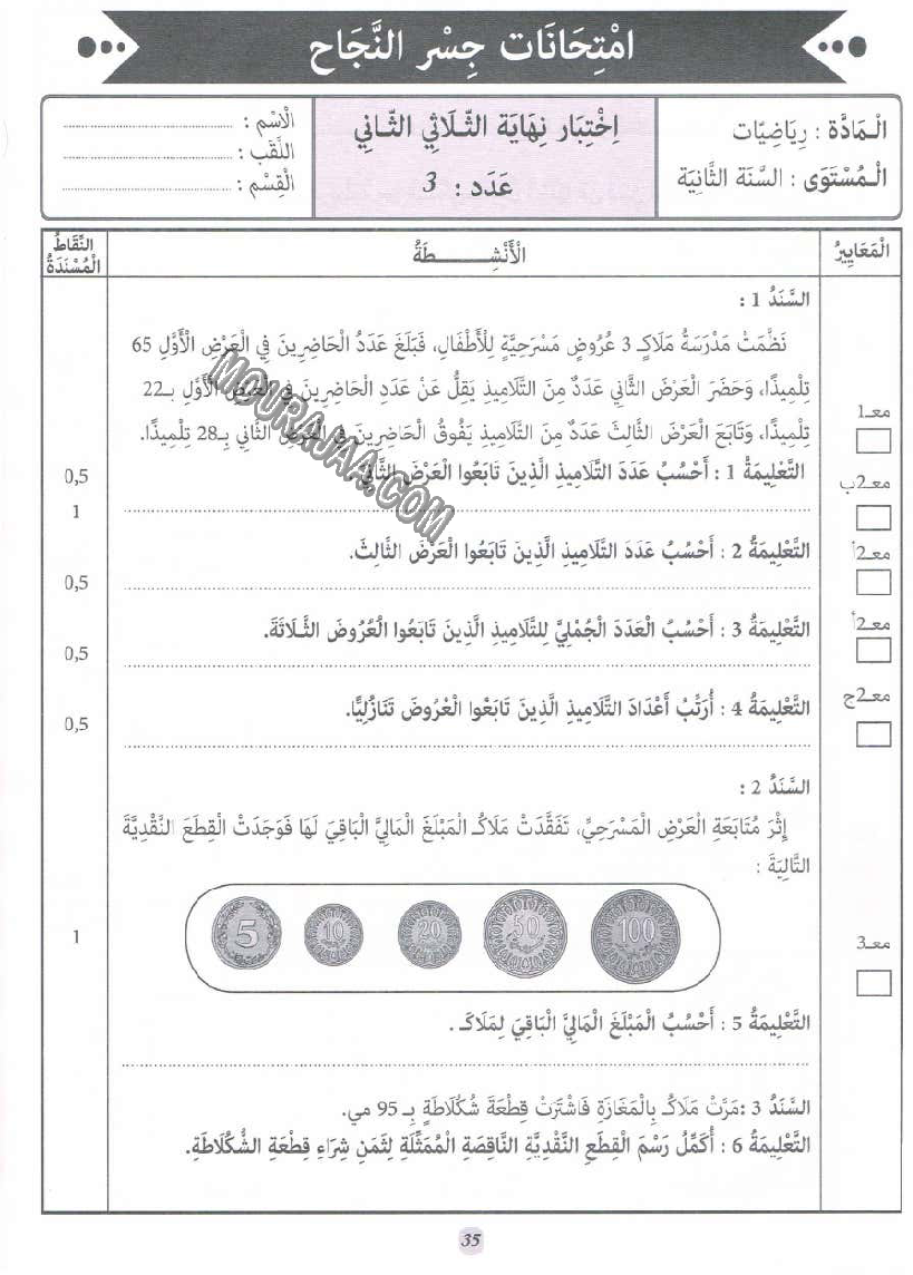 جسر النجاح سنة ثانية الثلاثي الثاني