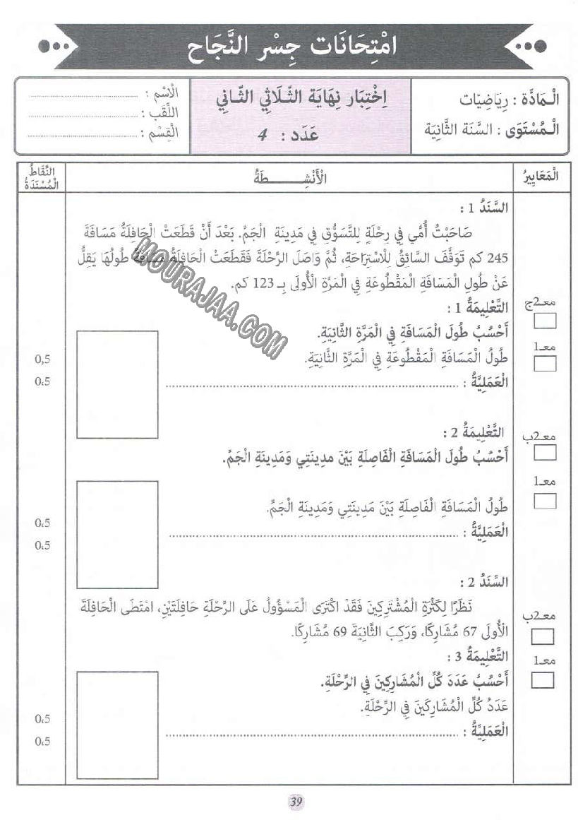 جسر النجاح سنة ثانية الثلاثي الثاني
