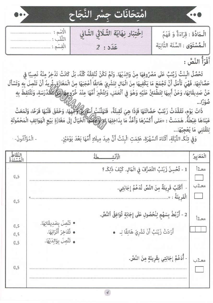 جسر النجاح سنة ثانية الثلاثي الثاني