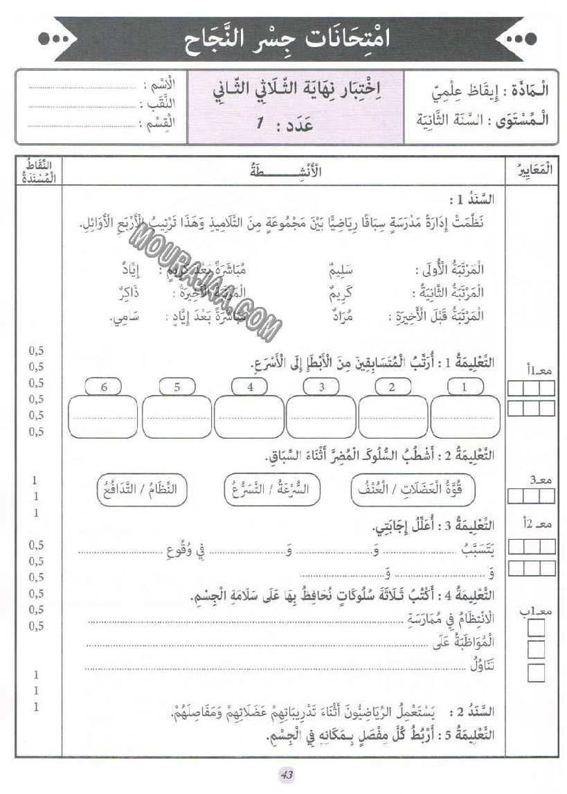 جسر النجاح سنة ثانية الثلاثي الثاني