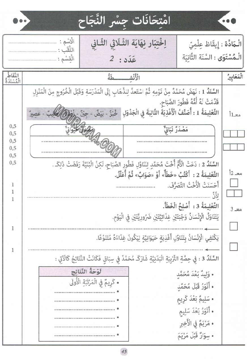 جسر النجاح سنة ثانية الثلاثي الثاني