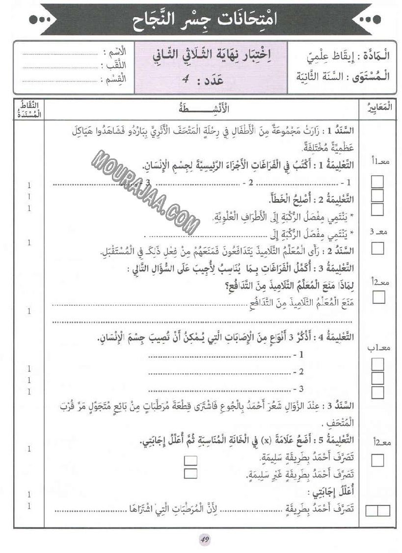 جسر النجاح سنة ثانية الثلاثي الثاني