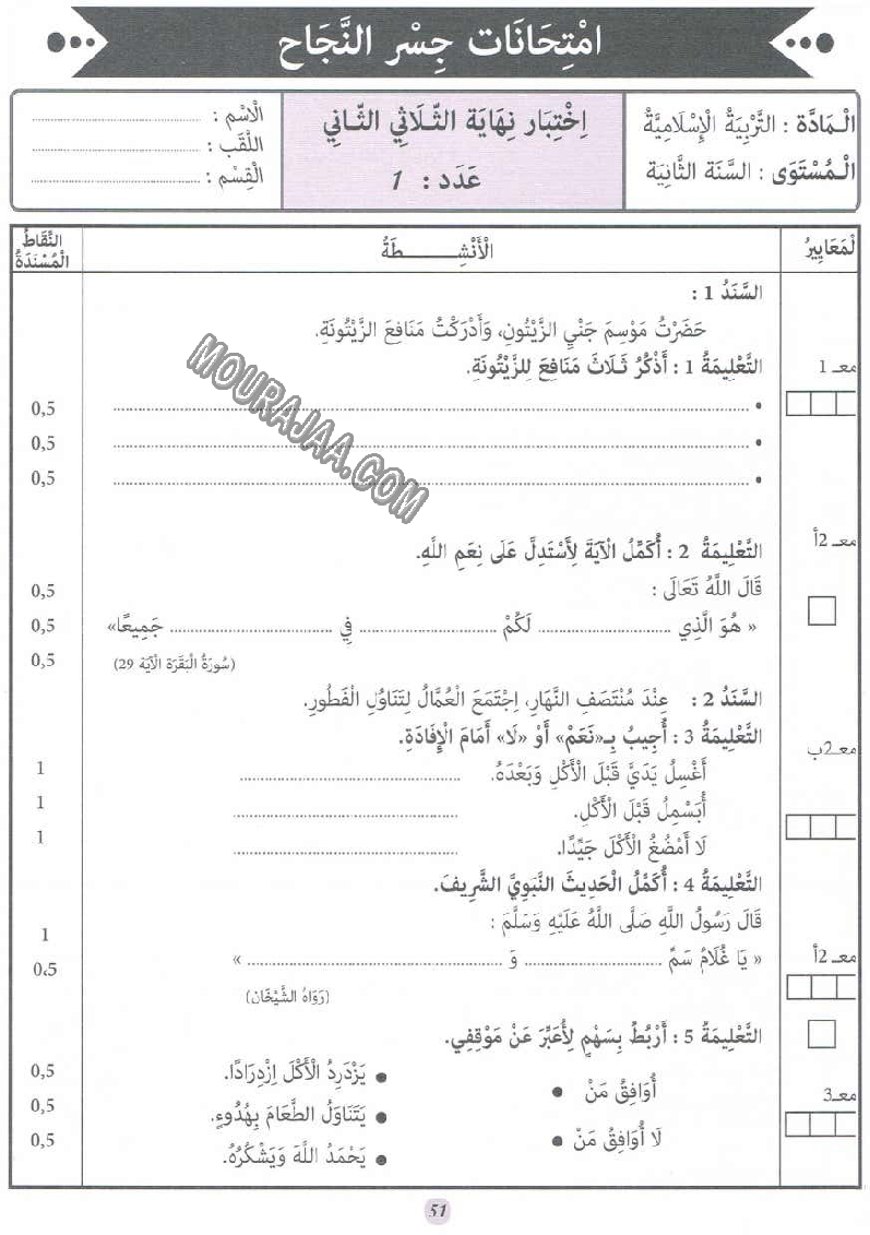 جسر النجاح سنة ثانية الثلاثي الثاني