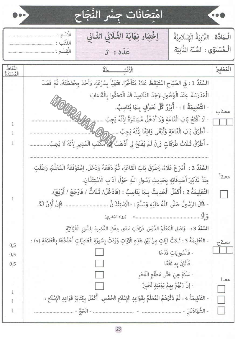 جسر النجاح سنة ثانية الثلاثي الثاني