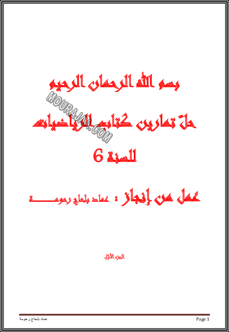 حل تمارين كتاب الرياضيات سنة سادسة