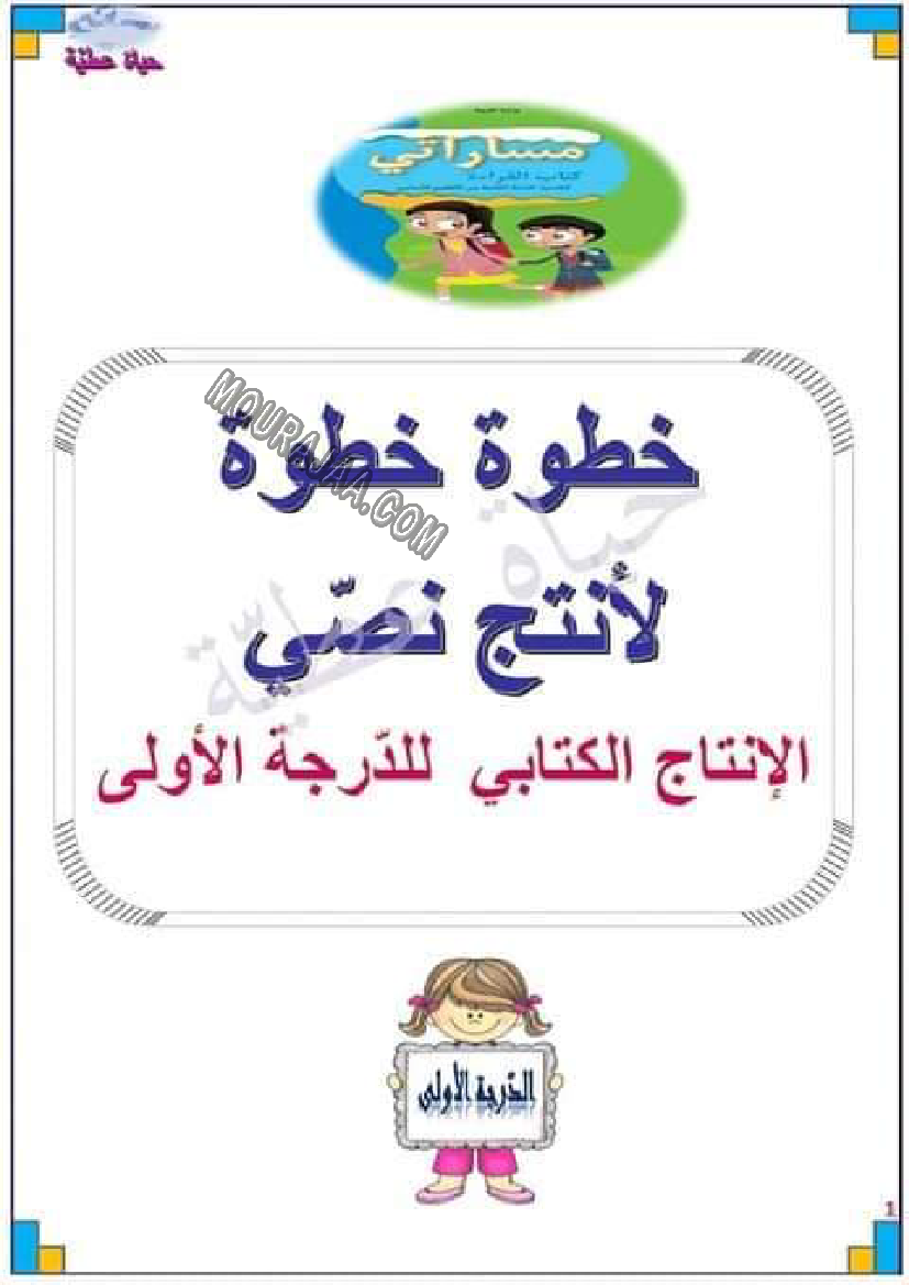 خطوة بخطوة لجعل التلميذ متميز في الإنتاج الكتابي لتلاميذ السنة ثانية إبتدائي