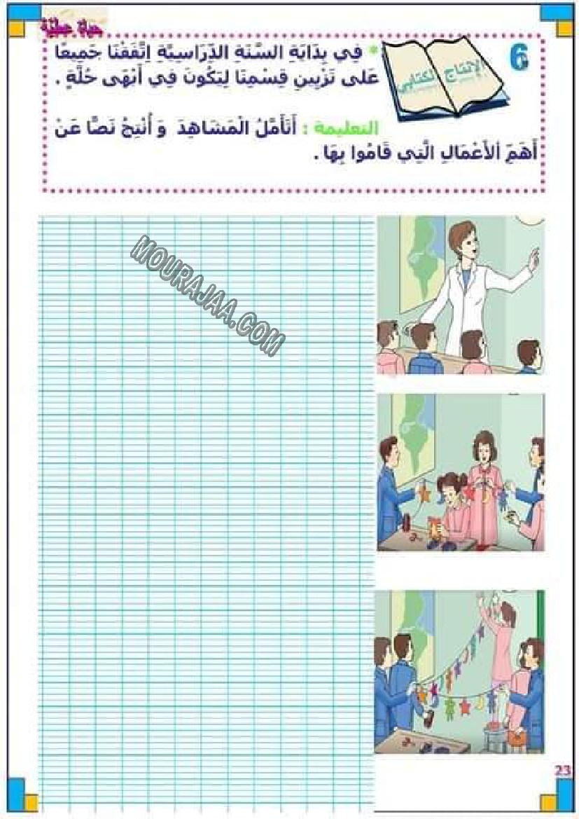 خطوة بخطوة لجعل التلميذ متميز في الإنتاج الكتابي لتلاميذ السنة ثانية إبتدائي