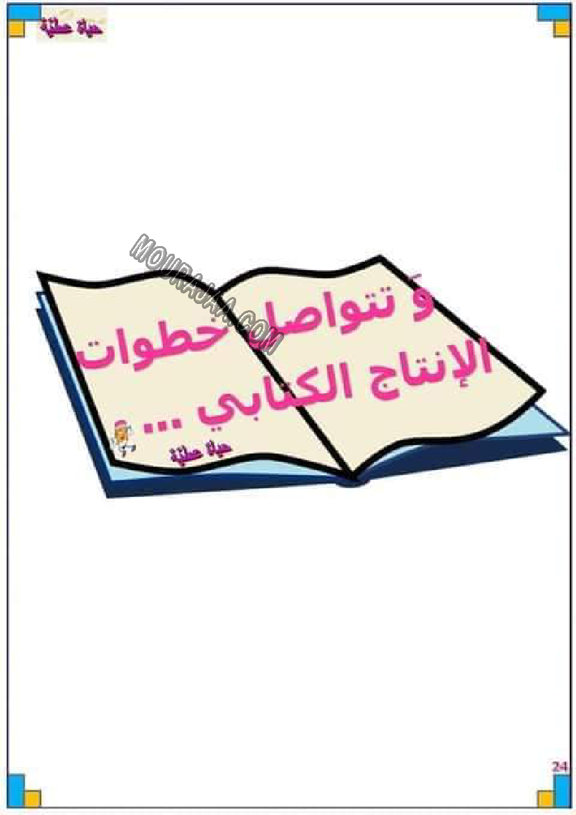 خطوة بخطوة لجعل التلميذ متميز في الإنتاج الكتابي لتلاميذ السنة ثانية إبتدائي