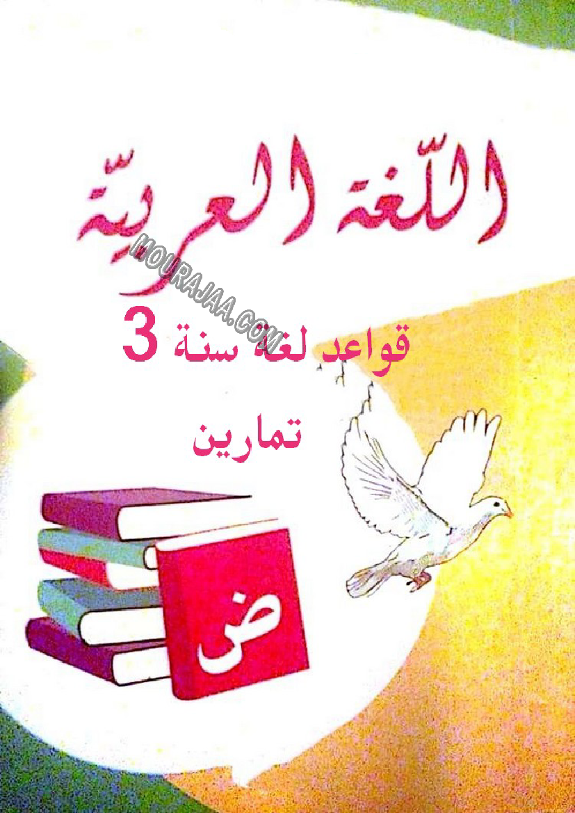 قواعد لغة سنة 3مرفق بالاصلاح
