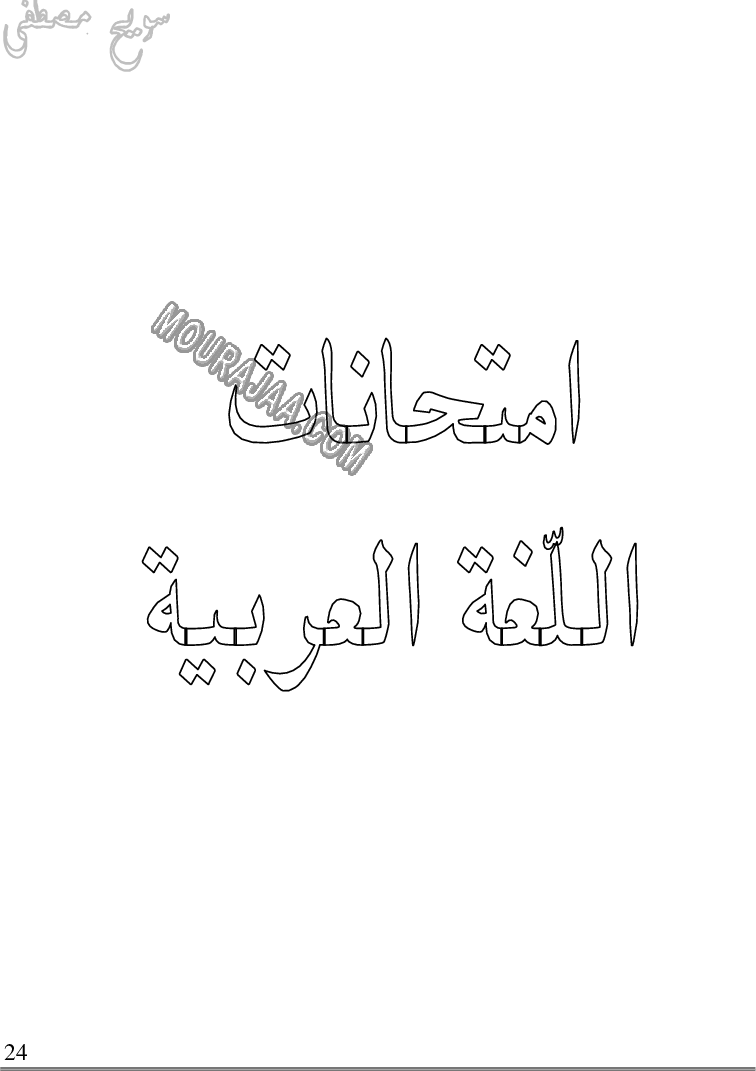 كتاب استعدّ للامتحانات السنة 5 الخامسة ابتدائي