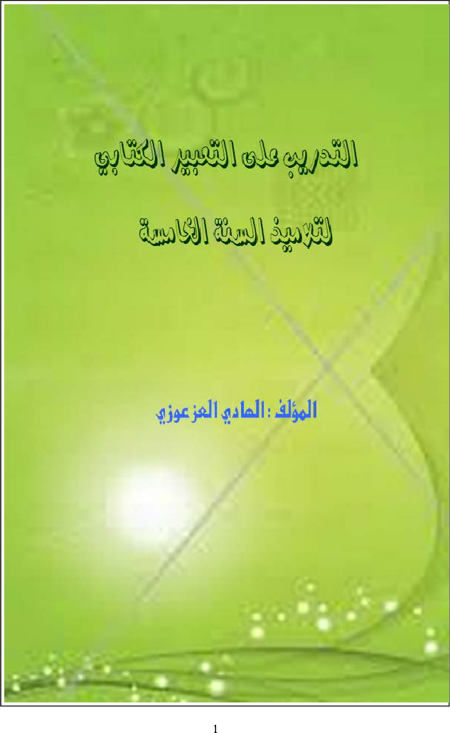 كتاب انتاج كتابي