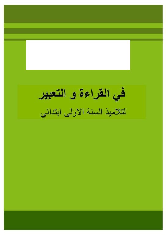 كتاب في القراءة و التعبير سنة أولى
