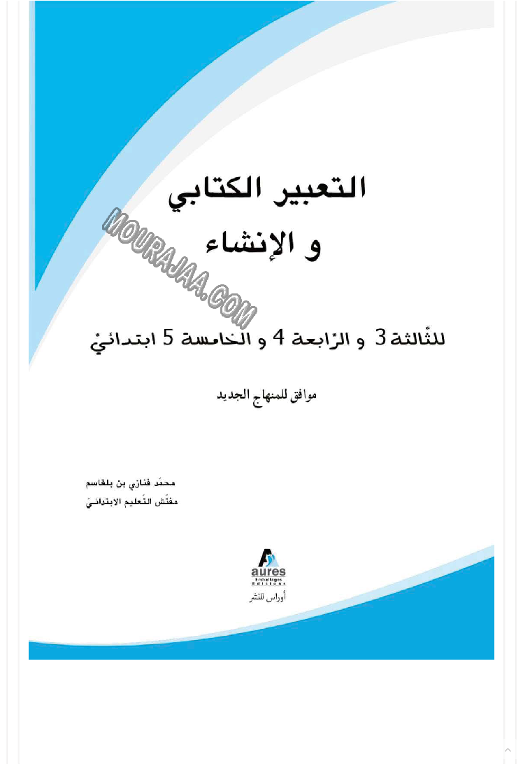 كتاب مساعد للمعلم والتلميذ عن كيفية إنشاء تعبير كتابي 