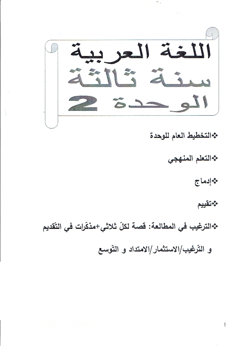 مذكرات كافة الوحدات عربية سنة ثالثة