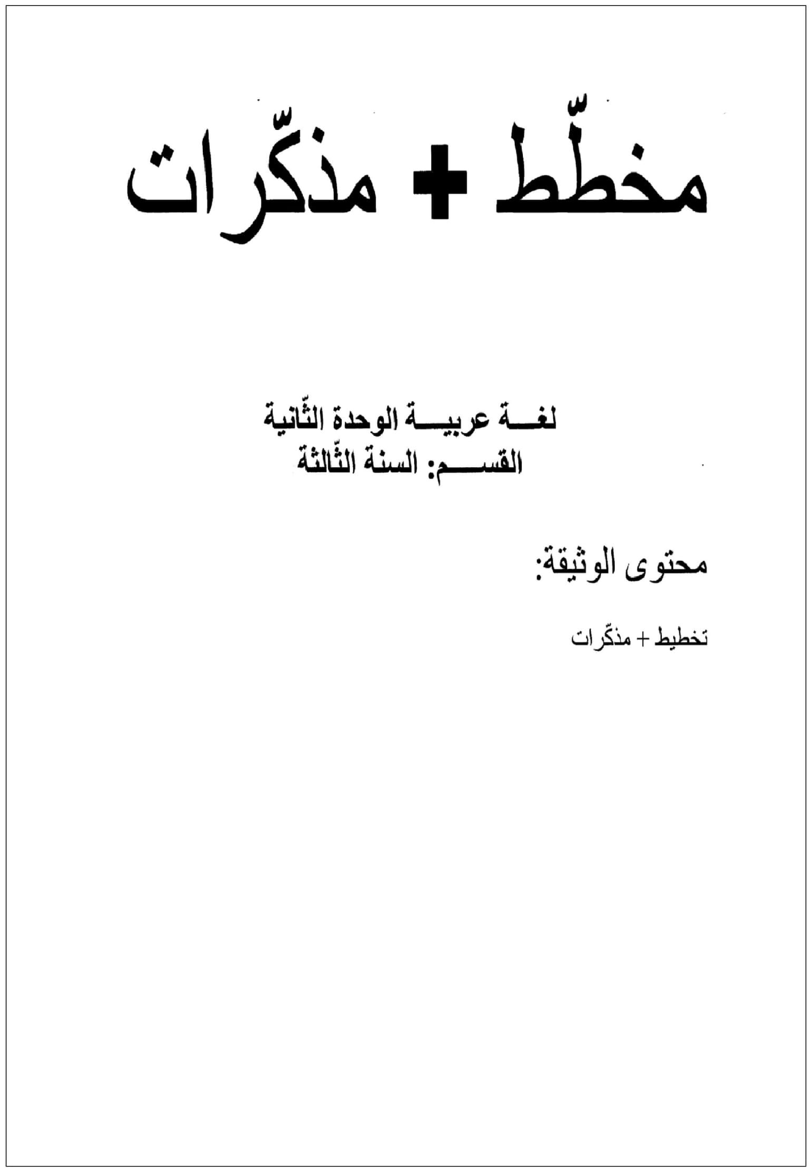 مذكرات كافة الوحدات عربية سنة ثالثة