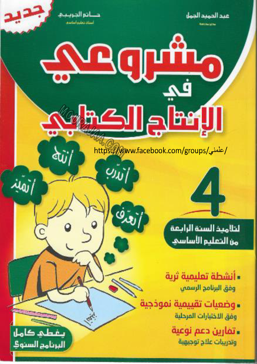 مشروعي-في-الانتاج-الكتابي-س4