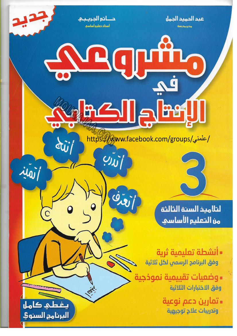 مشروعي في الانتاج الكتابي س3