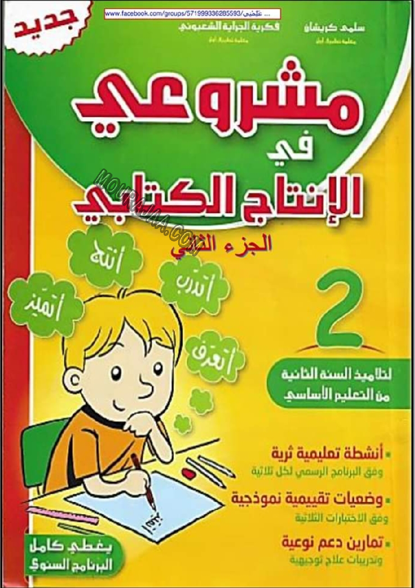مشروعي في الانتاج الكتابي سنة ثانية 