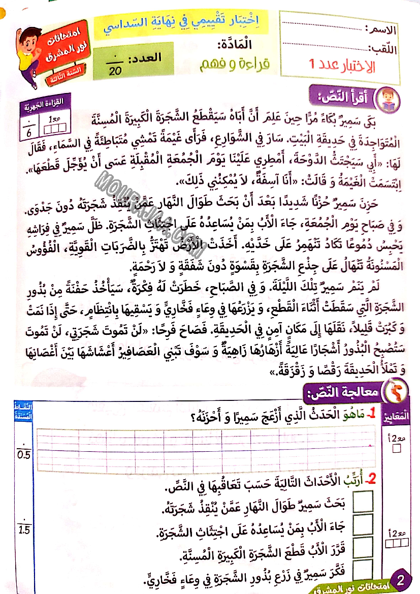 نور المشرق الامتحانات سنة 3 السداسي الثاني