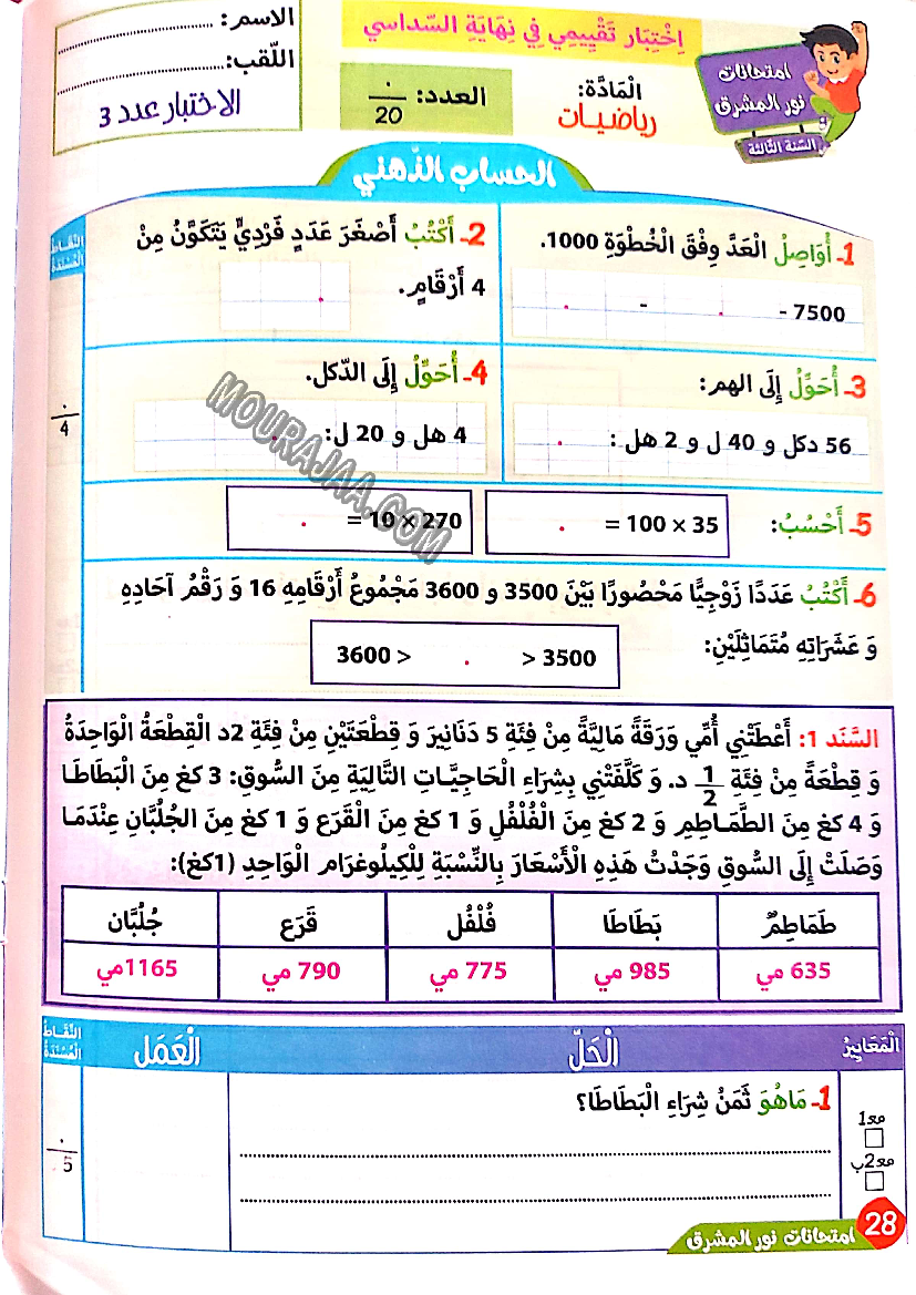 نور المشرق الامتحانات سنة 3 السداسي الثاني