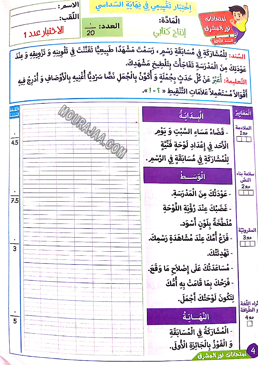 نور المشرق الامتحانات سنة 3 السداسي الثاني
