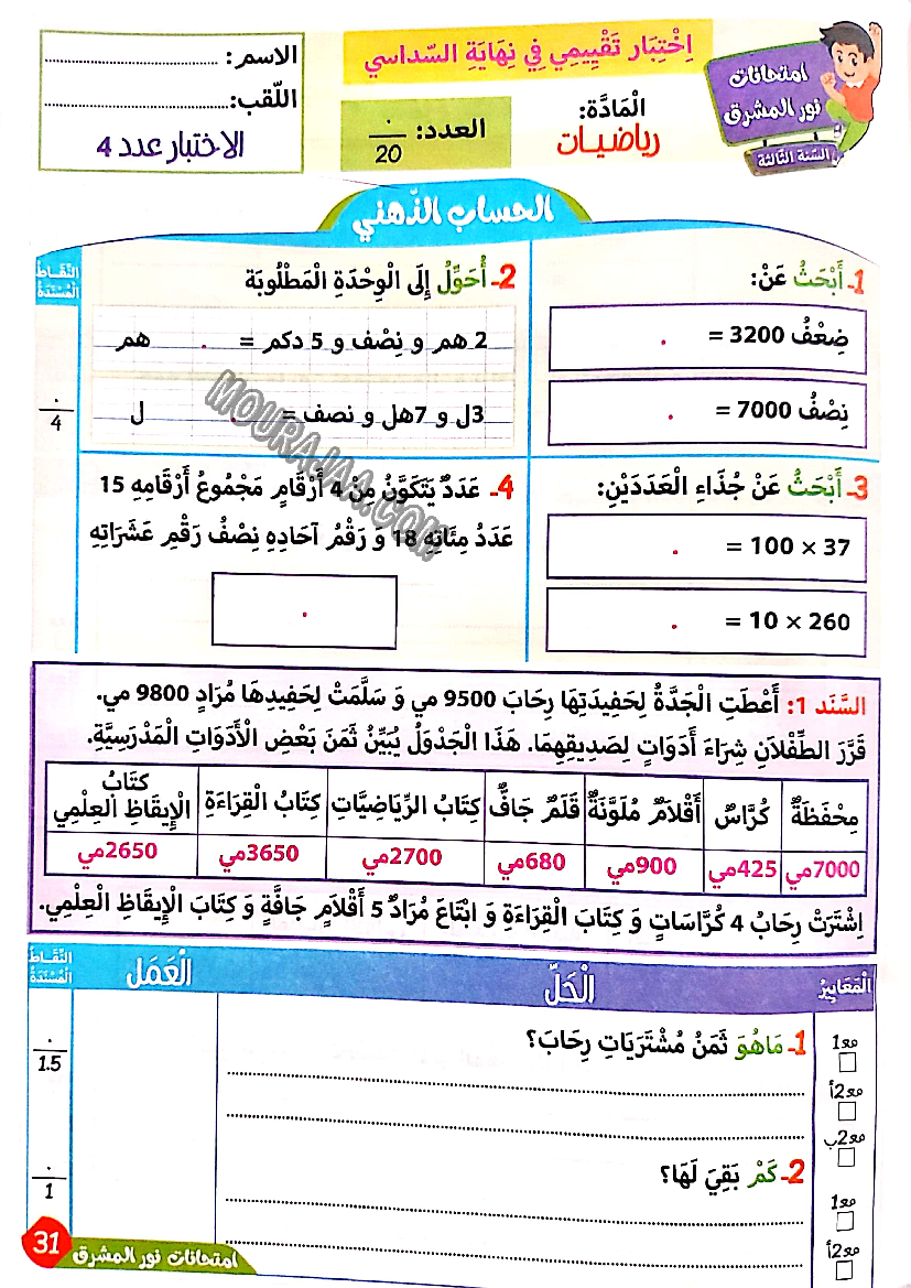 نور المشرق الامتحانات سنة 3 السداسي الثاني
