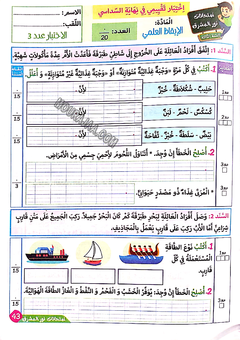 نور المشرق الامتحانات سنة 3 السداسي الثاني