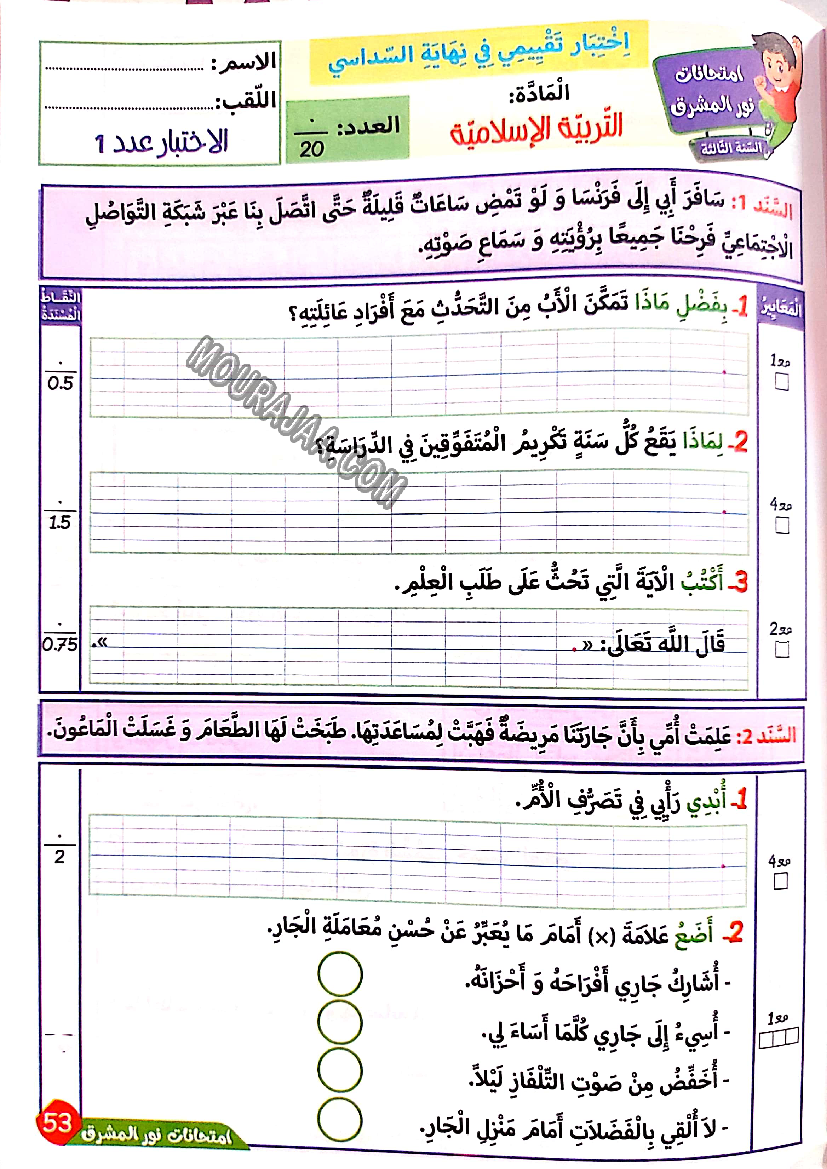 نور المشرق الامتحانات سنة 3 السداسي الثاني